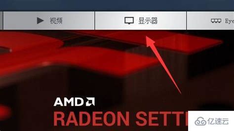 AMD显卡怎么设置_360新知