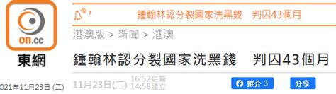 港媒：乱港分子钟翰林承认分裂国家罪及洗黑钱罪，被判即时监禁43个月-新闻频道-和讯网