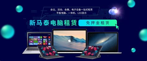 电脑租赁的发展和优势-北京新马泰科技有限公司