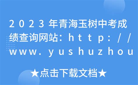 玉树藏族自治州人民政府：2023青海玉树中考成绩查询入口、查分网站