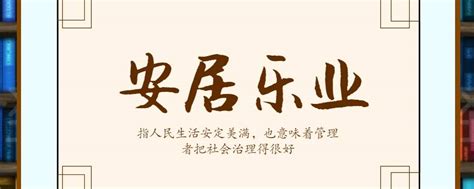 安居乐业与中国古代理想社会有何关系 - 业百科