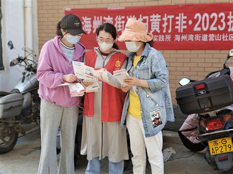 连云港海州湾街道：“扫黄打非”进社区 “护苗行动”护成长_中国江苏网