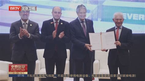 中国与厄瓜多尔签署自由贸易协定_北京时间