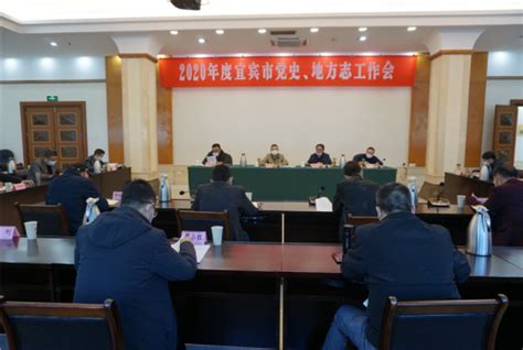 2020年度四川省宜宾市党史、地方志工作会召开