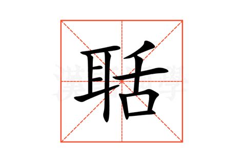 聒的意思,聒的解释,聒的拼音,聒的部首,聒的笔顺-汉语国学
