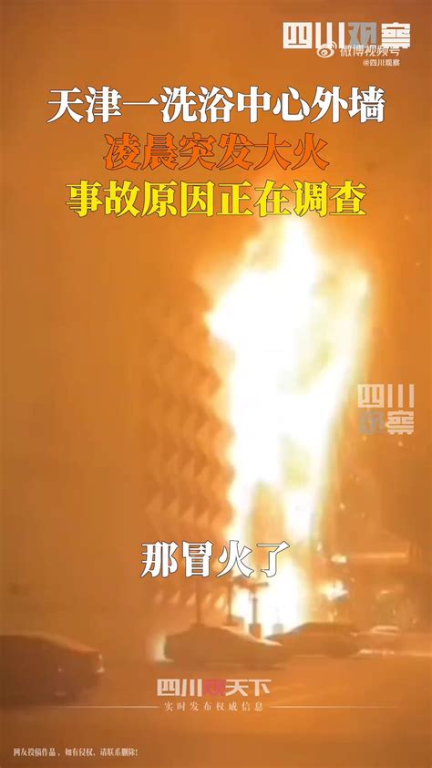 天津市南开区一洗浴休闲场所外墙起火 无人员伤亡_凤凰网视频_凤凰网