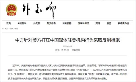 中方：针对美方打压中国媒体驻美机构行为，采取三条反制措施