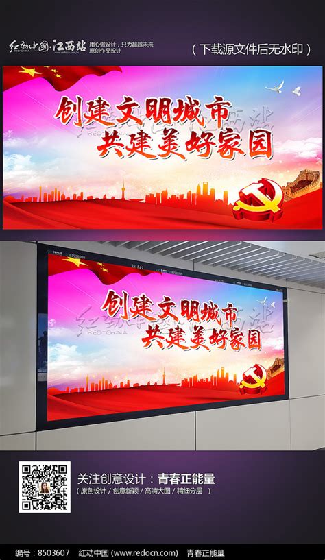 创建文明城市宣传展板设计图片下载_红动中国