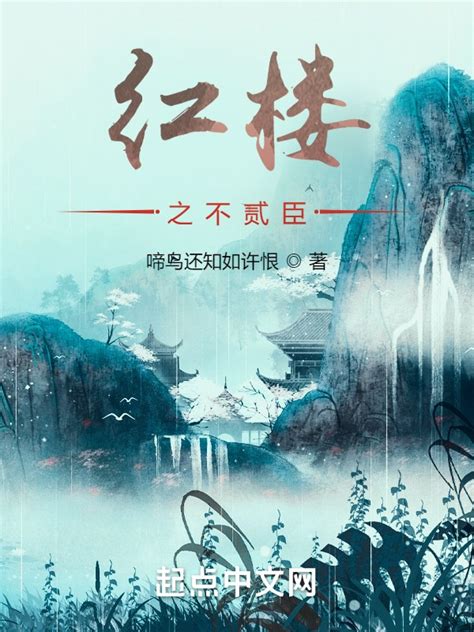 《红楼之天命让我当皇帝》小说在线阅读-起点中文网