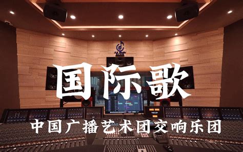 听中国广播艺术团交响乐团演奏国际歌，激发斗志_有谱资讯