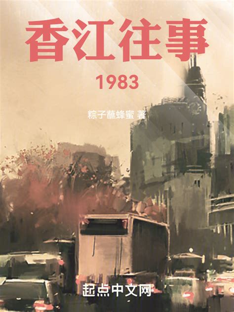 《香江往事1983》小说在线阅读-起点中文网