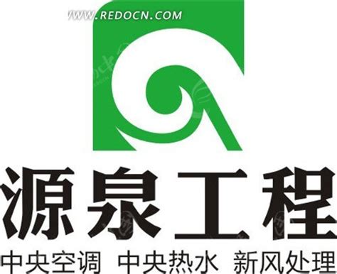 源泉工程标志CDR素材免费下载_红动中国