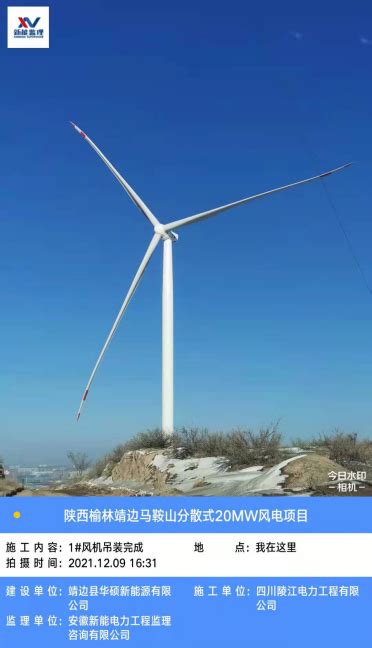 陕西榆林靖边马鞍山分散式20MW风电项目-安徽新能电力工程监理咨询有限公司