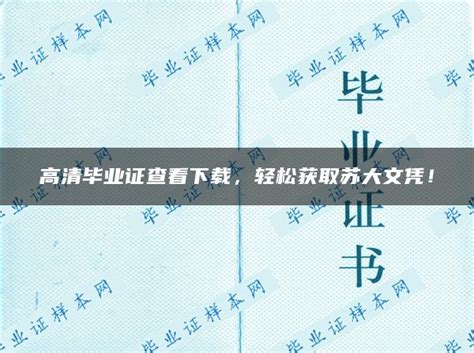 高清毕业证查看下载，轻松获取苏大文凭！_毕业证样本网