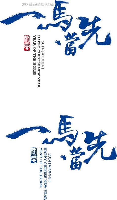 一马当先书法字体设计AI素材免费下载_红动中国