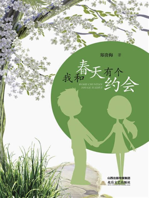 《我和春天有个约会》小说在线阅读-起点中文网
