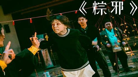 胆小勿入！台湾民俗经典恐怖片，俗称跳钟馗、送肉粽《粽邪》