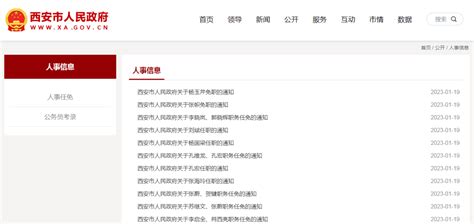 西安市政府发布一批人事任免 - 西部网（陕西新闻网）