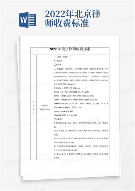 2022年北京律师收费标准Word模板下载_编号lxmmojmb_熊猫办公