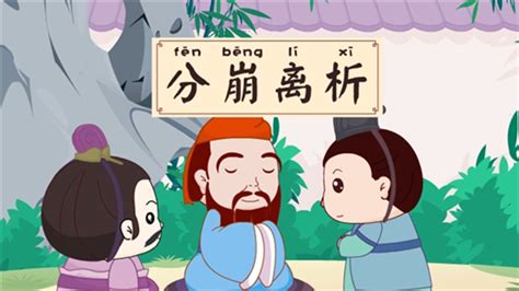 《分崩离析；fēn bēng lí xī》冒个炮中华民间故事视界-黄鹤楼动漫动画视频设计制作公司