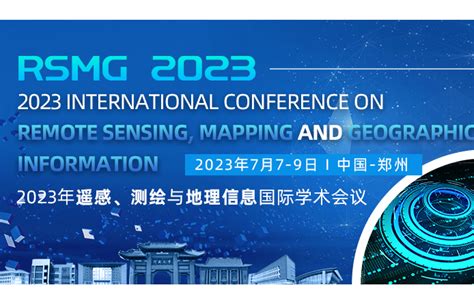 2023年遥感、测绘与地理信息系统国际会议(RSMG2023)_门票优惠_活动家官网报名