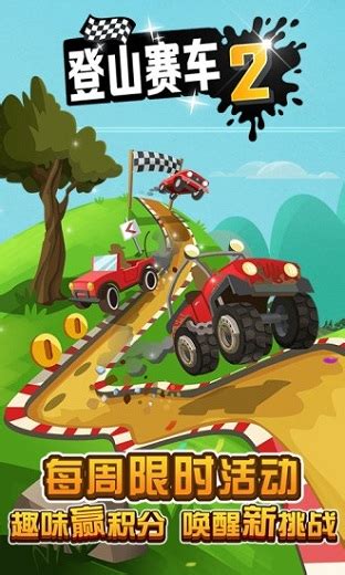 登山赛车2下载安装免费正版-2024登山赛车2游戏最新版下载v1.60.5 安卓版-单机手游网