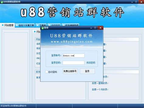 U88营销站群软件下载官网最新版-绿色资源网