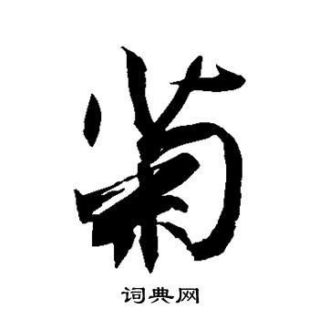 菊字书法,书法字体,字体设计,设计模板,汇图网www.huitu.com