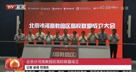 BTV《都市晚高峰》：北京沙河高教园区高校联盟成立-新闻网