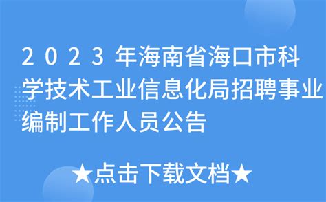 2023年海南省海口市科学技术工业信息化局招聘事业编制工作人员公告
