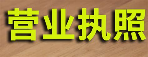 办理个体户营业执照要的详细流程`要什么条件``？_