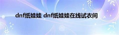 【DNF纸娃娃系统下载】DNF纸娃娃时装模拟器2021(ExtractorSharp) v1.7.3.2 最新免费版-开心电玩