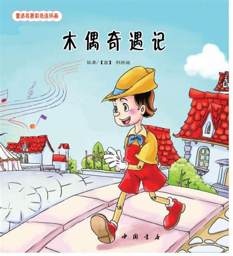 木偶奇遇记((意)科洛迪)全本在线阅读-起点中文网官方正版