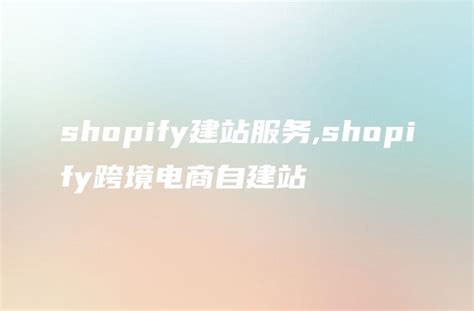 shopify建站服务,shopify跨境电商自建站 - DTCStart