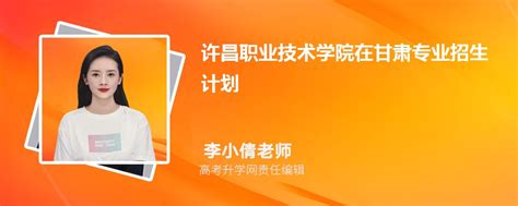 许昌职业技术学院在甘肃高考专业招生计划2023(人数+代码)