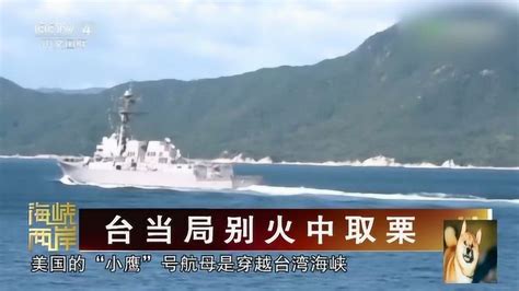 美舰穿越台湾海峡是什么意思？专家：近期中美关系很紧张！_腾讯视频