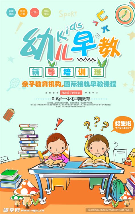 幼儿早教设计图__展板模板_广告设计_设计图库_昵图网nipic.com
