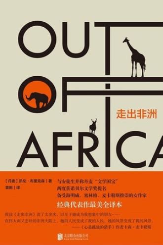 走出非洲剧情介绍-走出非洲上映时间-走出非洲演员表、导演一览-排行榜123网