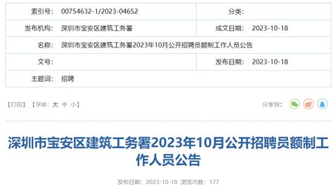 2023年10月广东深圳市宝安区建筑工务署招聘员额制人员9人（10月19日至25日报名）