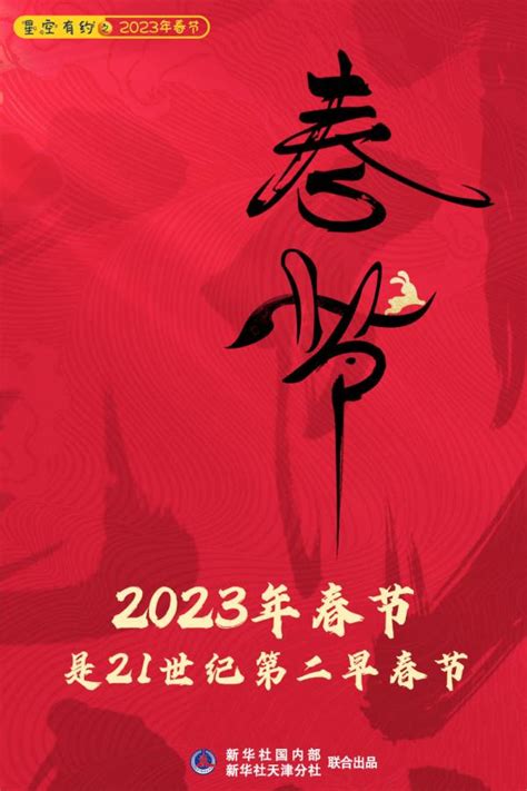 什么时候过年2023几月几日（你知道吗？2023年春节是21世纪第二早春节） | 说明书网