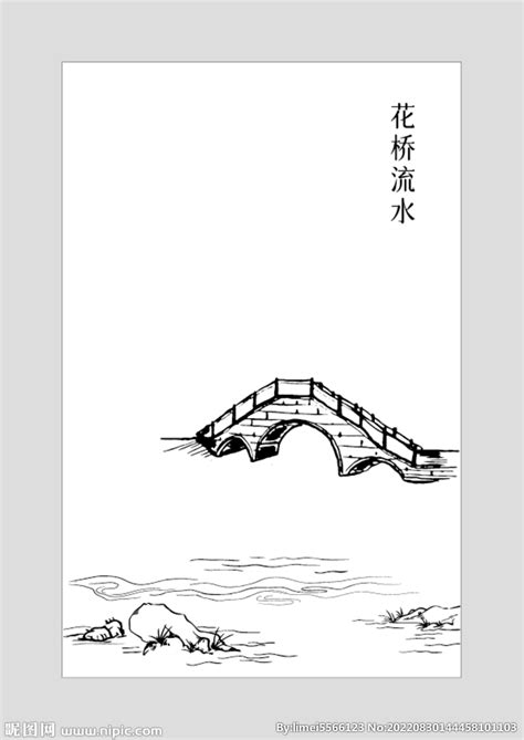 花桥流水设计图__传统文化_文化艺术_设计图库_昵图网nipic.com