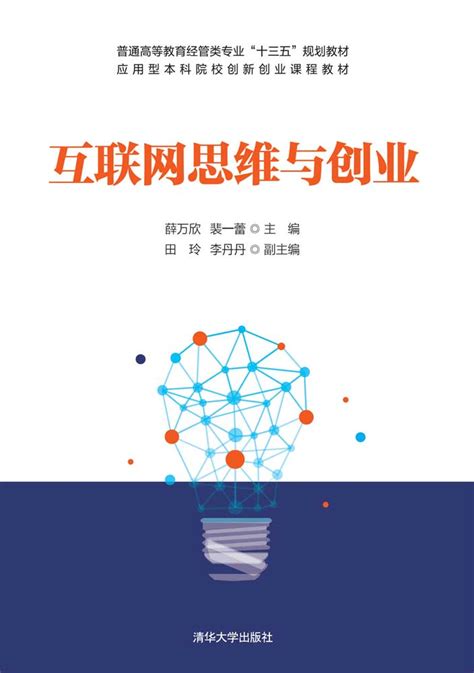 清华大学出版社-图书详情-《互联网思维与创业》