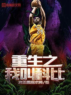 《NBA之双能卫传奇》小说在线阅读-起点中文网