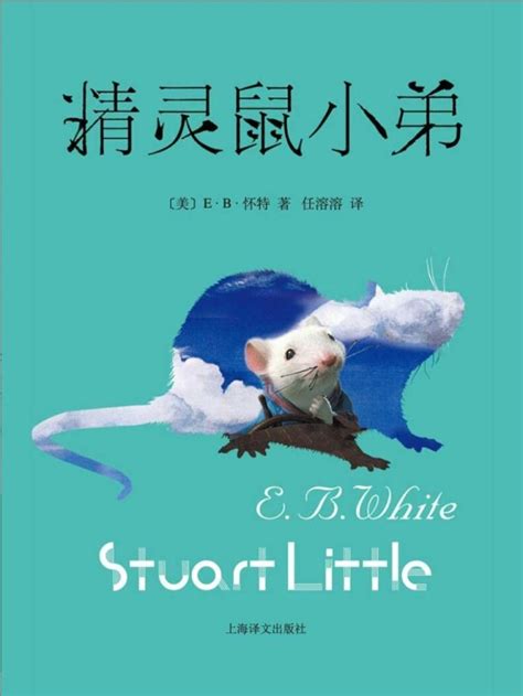 《精灵鼠小弟》小说在线阅读-起点中文网