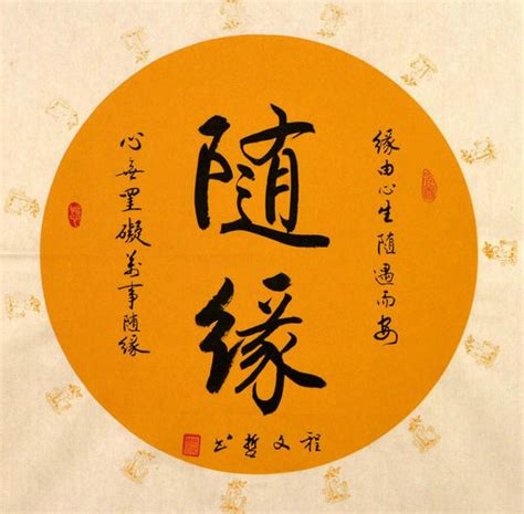 随缘图片