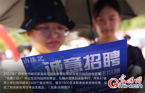 广西柳州：“ 一对一”精准帮扶脱贫家庭毕业生就业-荔枝网