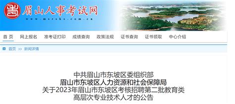 2023四川眉山市东坡区考核招聘第二批教育类高层次专业技术人才90人（7月3日-8日报名）