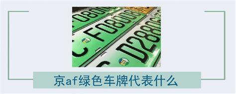 京af绿色车牌代表什么 - 汽车维修技术网