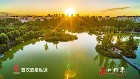 西汉酒泉胜迹春夏秋冬最美的风景，都藏在这里了_凤凰网视频_凤凰网