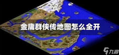 金庸群侠传之苍龙逐日地图-乐游网